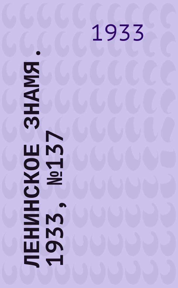 Ленинское знамя. 1933, № 137 (300) (22 нояб.)