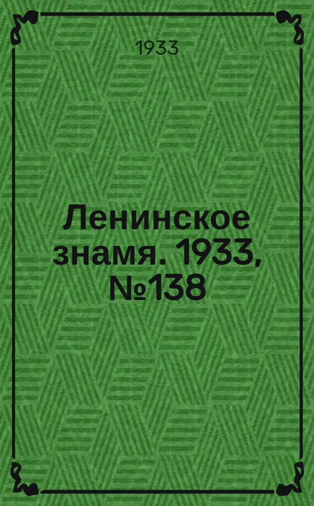 Ленинское знамя. 1933, № 138 (301) (24 нояб.)