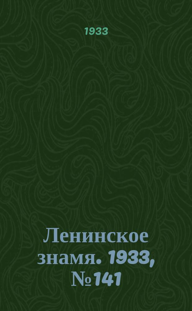 Ленинское знамя. 1933, № 141 (304) (1 дек.)
