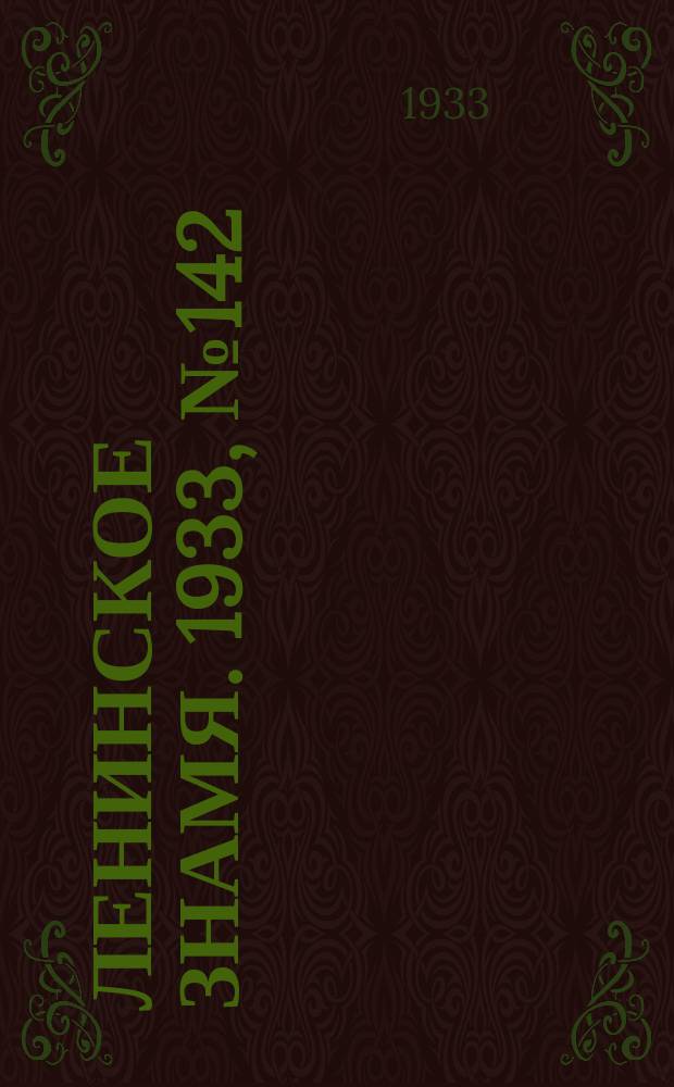 Ленинское знамя. 1933, № 142 (305) (3 дек.)
