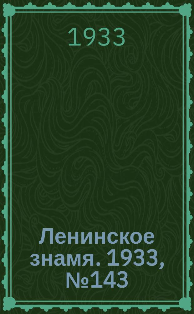 Ленинское знамя. 1933, № 143 (306) (6 дек.)
