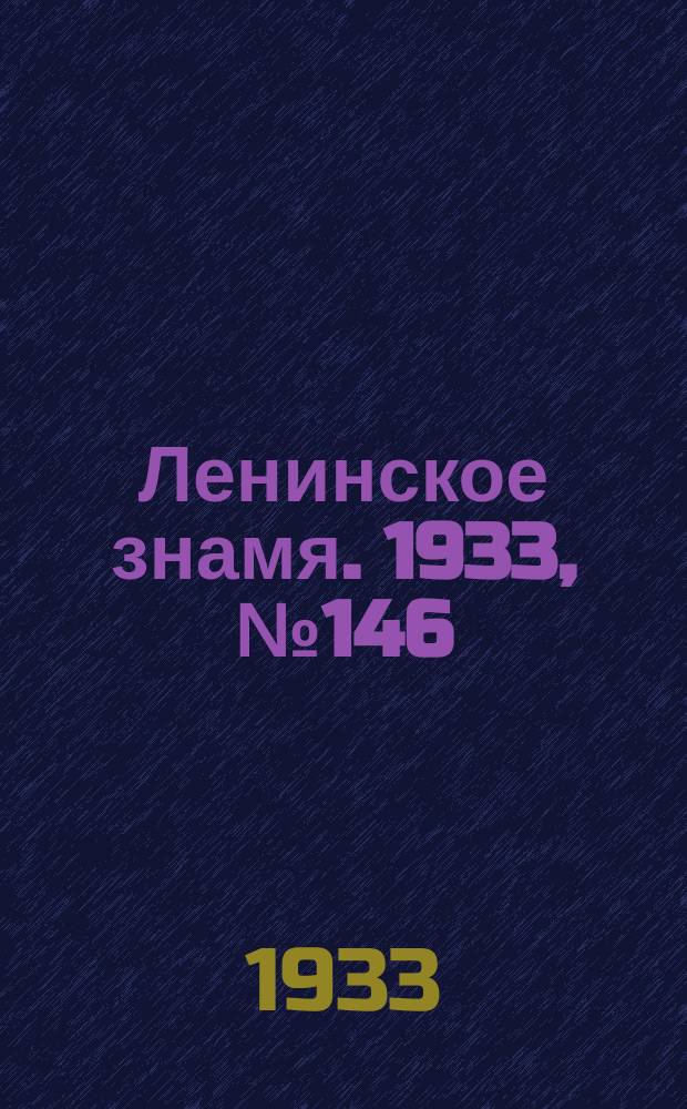 Ленинское знамя. 1933, № 146 (309) (13 дек.)