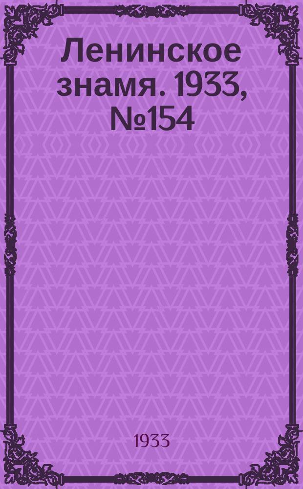 Ленинское знамя. 1933, № 154 (317) (31 дек.)