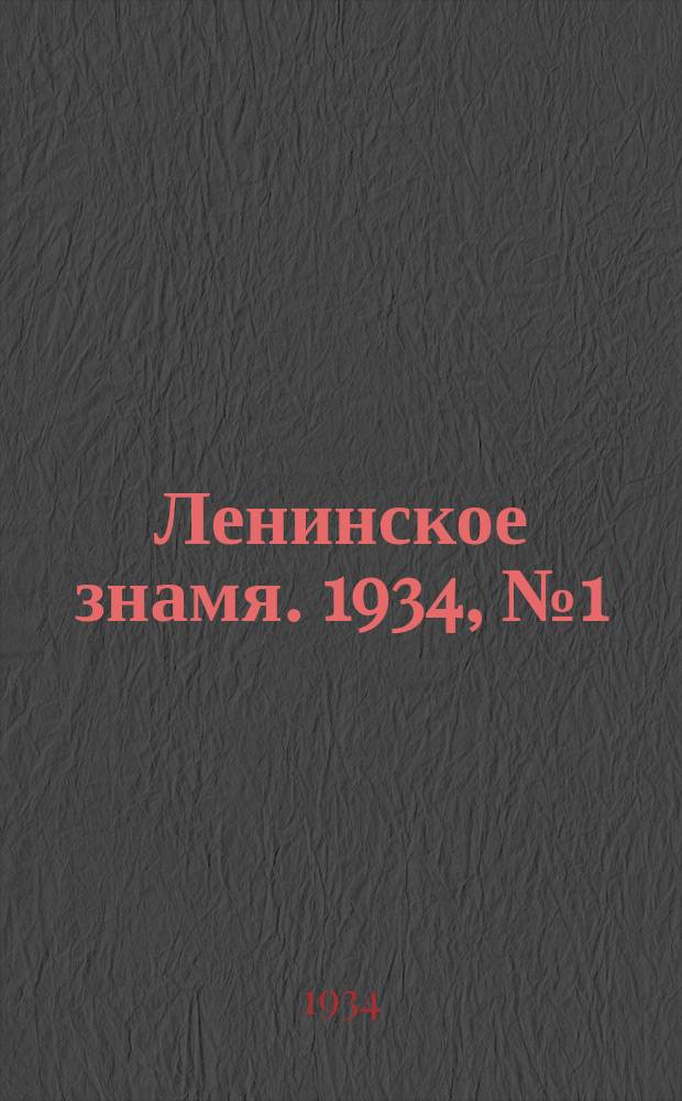 Ленинское знамя. 1934, № 1 (318) (4 янв.)