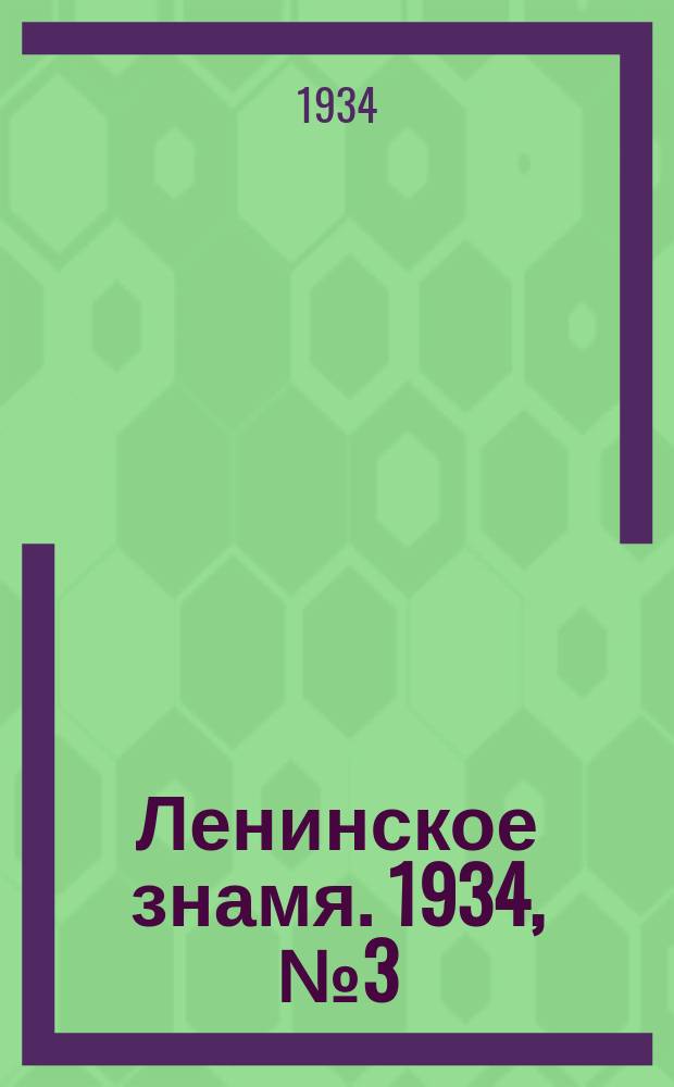 Ленинское знамя. 1934, № 3 (320) (12 янв.)