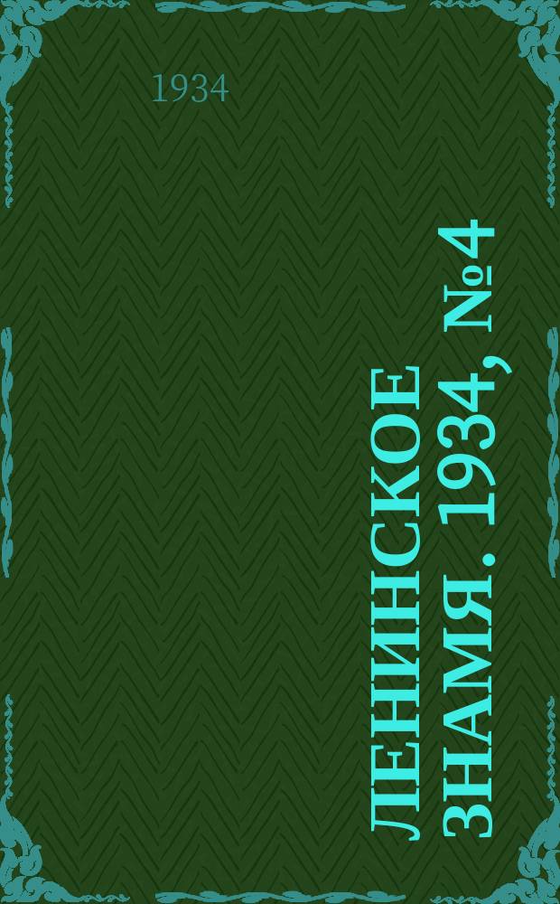 Ленинское знамя. 1934, № 4 (321) (14 янв.)