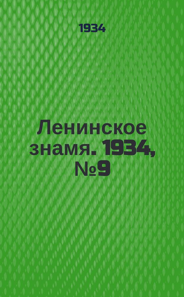 Ленинское знамя. 1934, № 9 (330) (26 янв.)