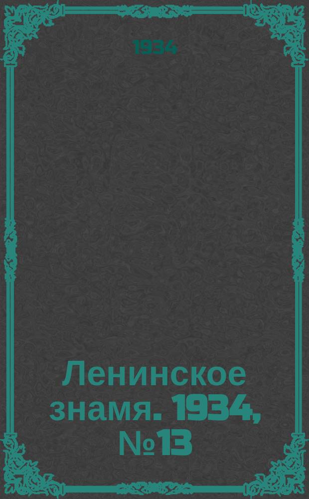 Ленинское знамя. 1934, № 13 (333) (1 февр.)
