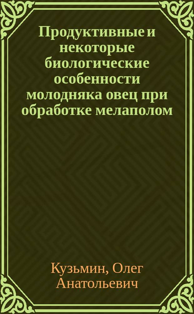 Продуктивные и некоторые биологические особенности молодняка овец при обработке мелаполом : автореферат дис. ... кандидата сельскохозяйственных наук : 06.02.10