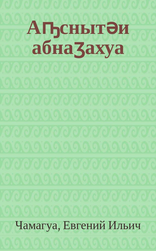Аҧснытәи абнаӡахуа : Е. И. Чамагуа = Дикорастущий виноград Абхазии