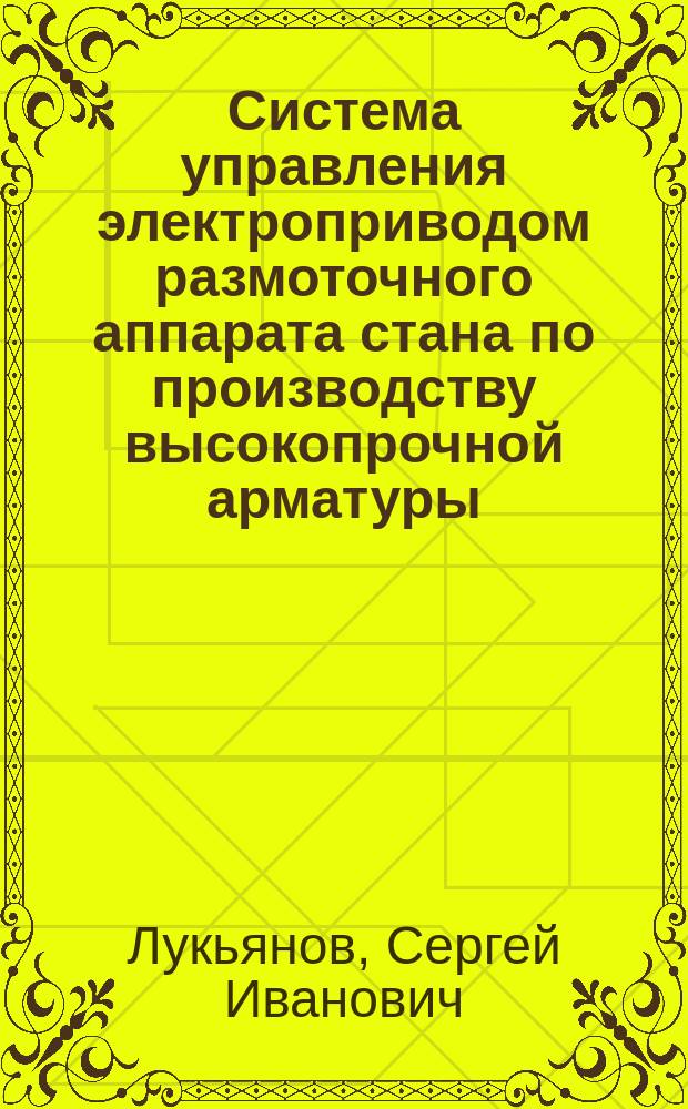 Система управления электроприводом размоточного аппарата стана по производству высокопрочной арматуры : монография