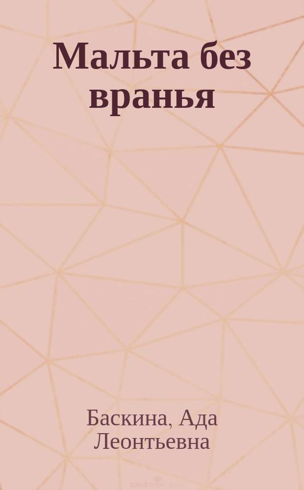 Мальта без вранья