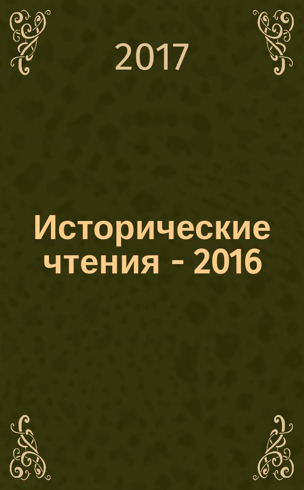 Исторические чтения - 2016 : материалы научной конференции с международным участием (11-13 мая 2016 г.)