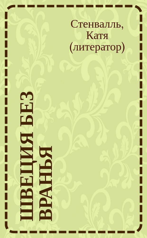 Швеция без вранья