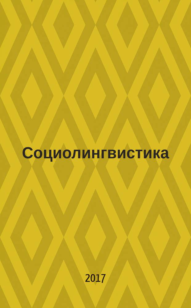 Социолингвистика : учебное пособие