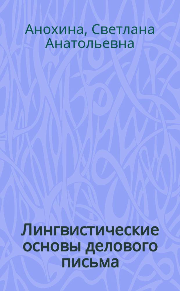 Лингвистические основы делового письма : практикум