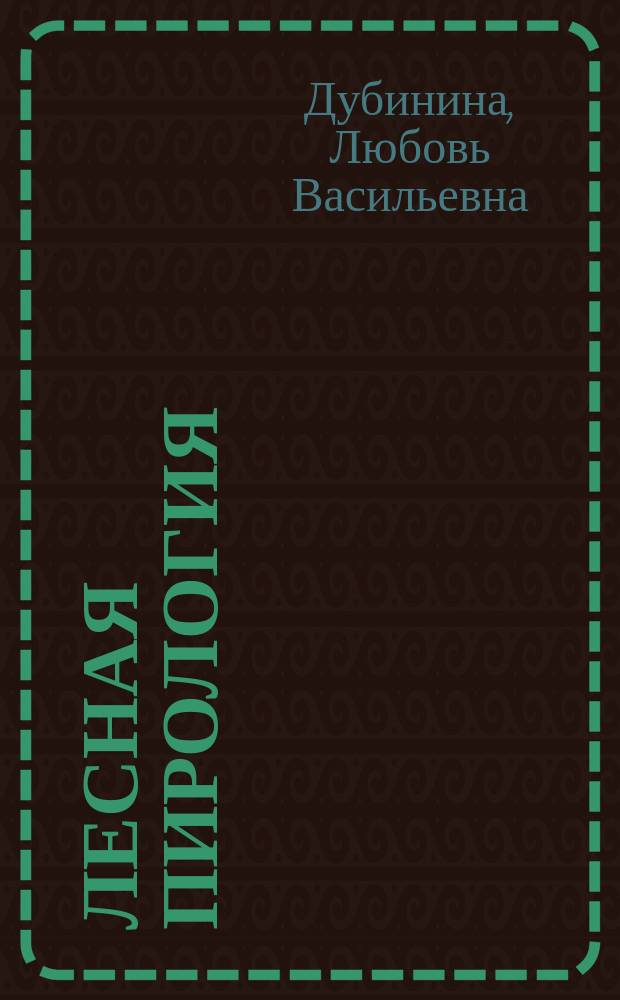 Лесная пирология : практикум