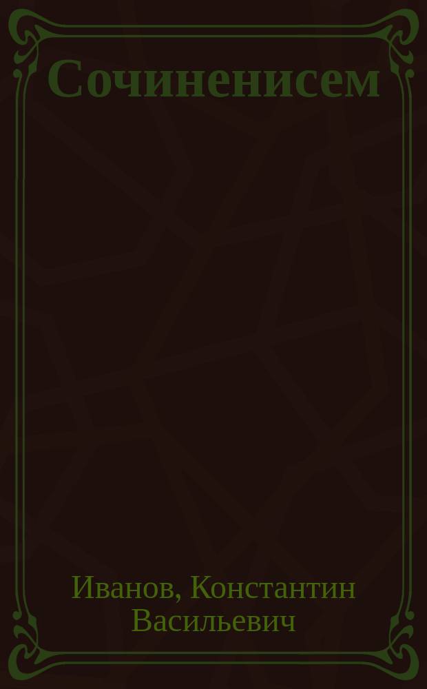 Сочиненисем = Собрание сочинений