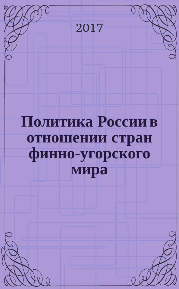 Политика России в отношении стран финно-угорского мира : курс лекций