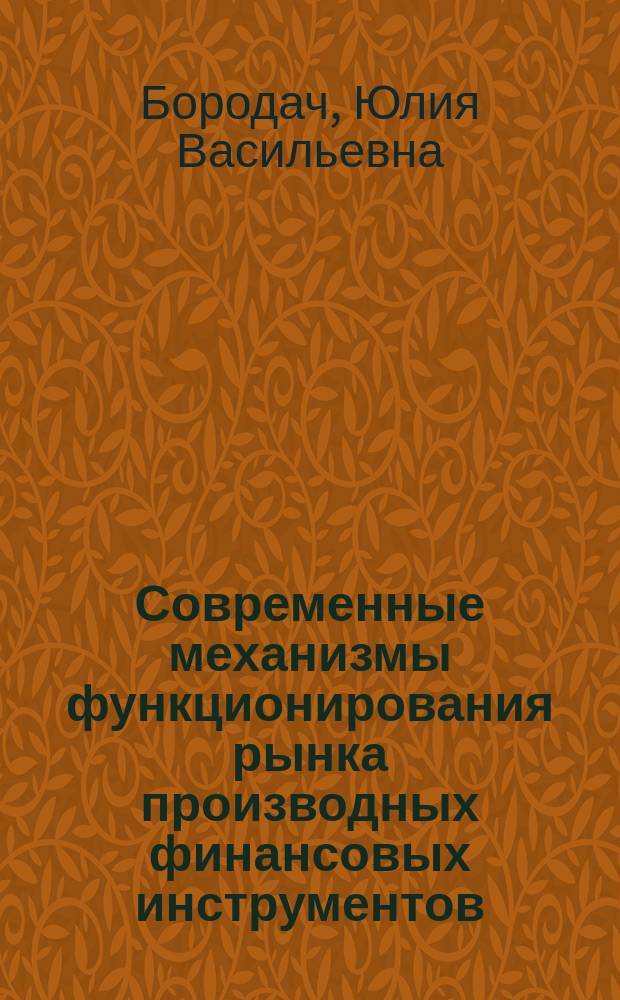 Современные механизмы функционирования рынка производных финансовых инструментов : монография