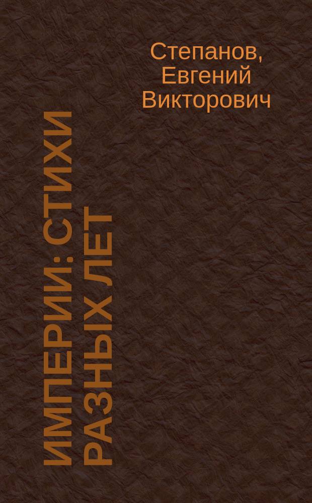 Империи : стихи разных лет