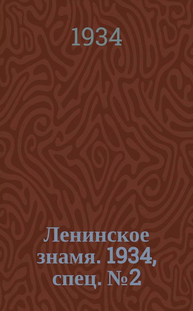 Ленинское знамя. 1934, спец. № 2 (11 февр.)