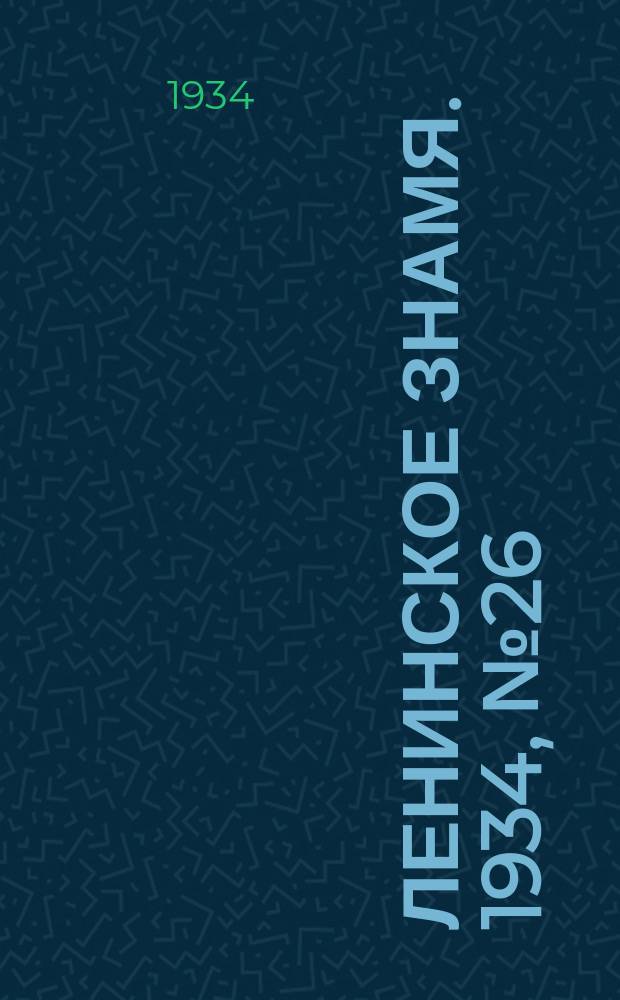 Ленинское знамя. 1934, № 26 (346) (22 февр.)