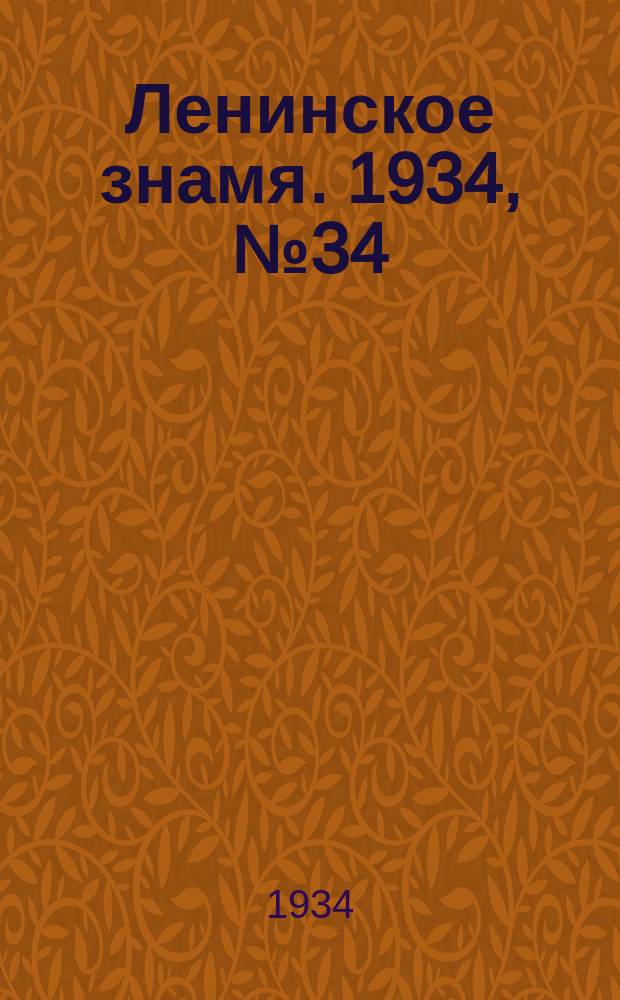 Ленинское знамя. 1934, № 34 (353) (15 марта)
