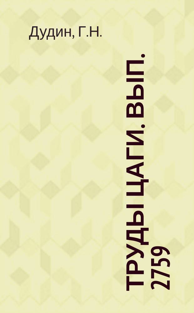 Труды ЦАГИ. Вып. 2759 : Исследование обтекания треугольных крыльев на режиме сильного взаимодействия