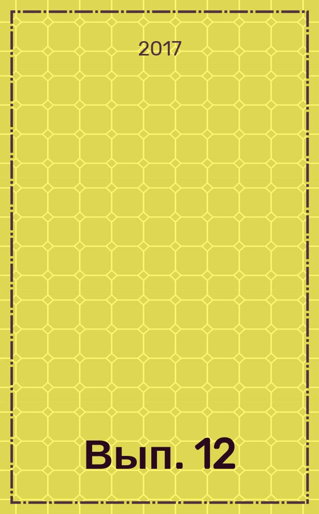 Вып. 12