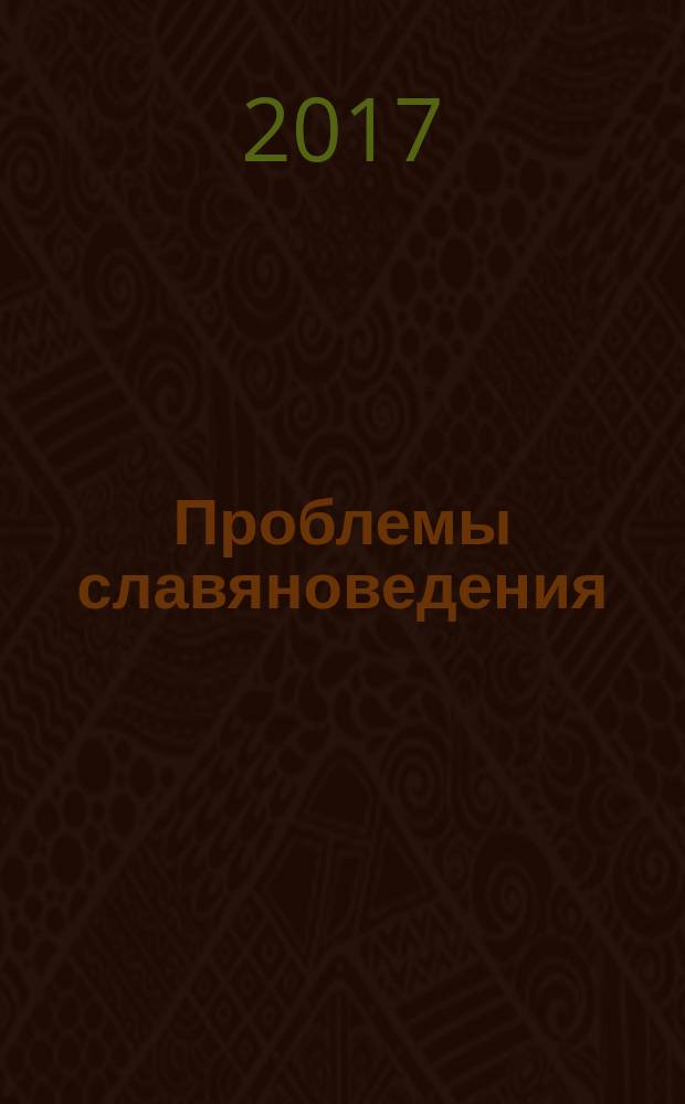 Проблемы славяноведения : Сб. науч. ст. и материалов. Вып. 19