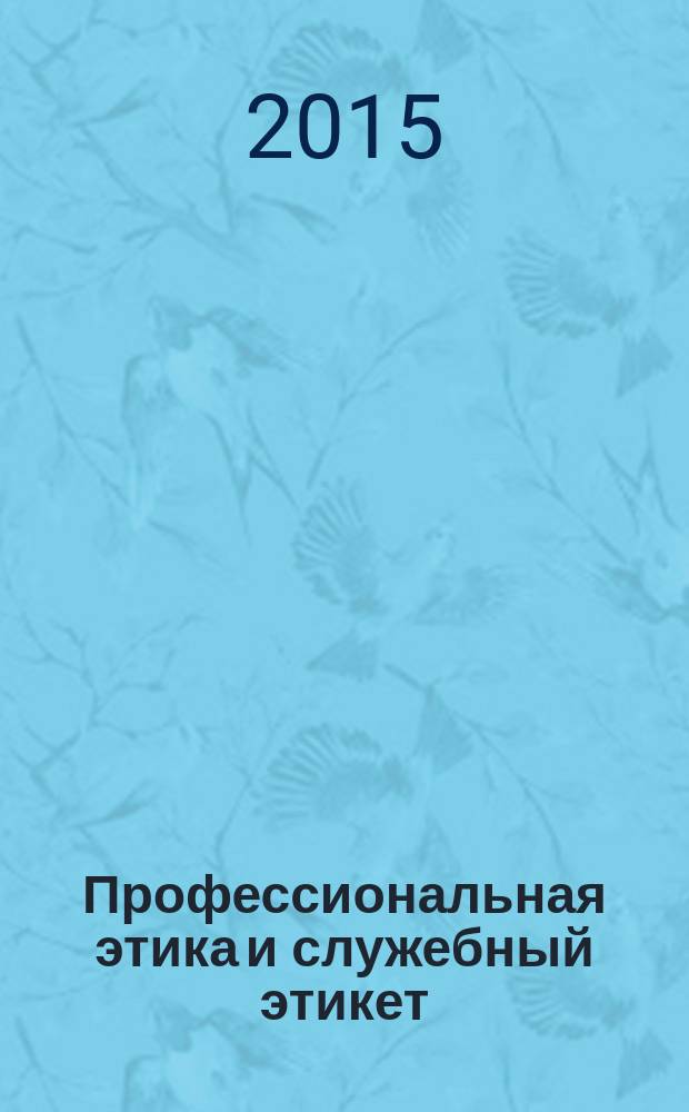 Профессиональная этика и служебный этикет : методическая разработка