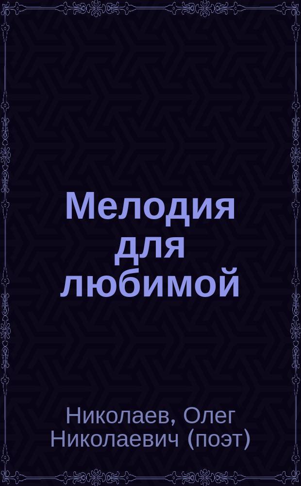 Мелодия для любимой : лирика последних лет