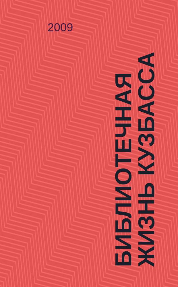Библиотечная жизнь Кузбасса : Информ.-рекл. бюл. 2009, вып. 4 (66)