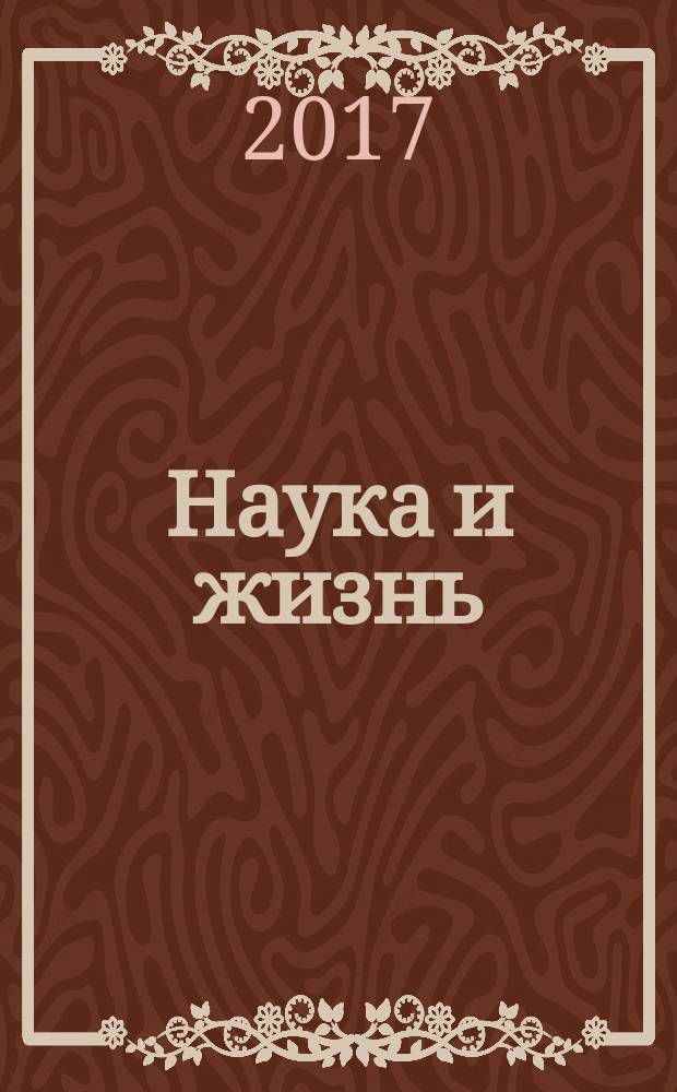 Наука и жизнь : Журн. для самообразования. 2018, № 1