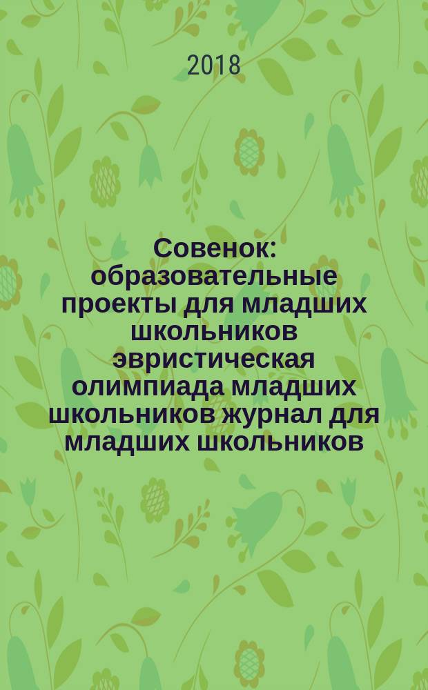 Совенок : образовательные проекты для младших школьников эвристическая олимпиада младших школьников журнал для младших школьников, их родителей и педагогов. 2018, № 3 (159) : Навигатор разрешения