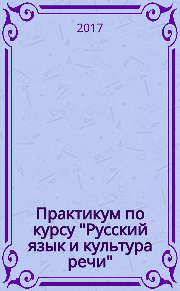 Практикум по курсу "Русский язык и культура речи" : учебное пособие для студентов экономических специальностей (бакалавриат)