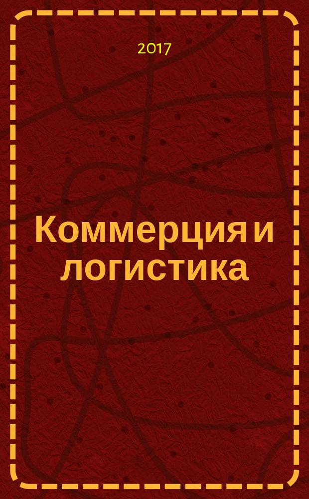 Коммерция и логистика : Сб. науч. тр. Вып. 1 (14)
