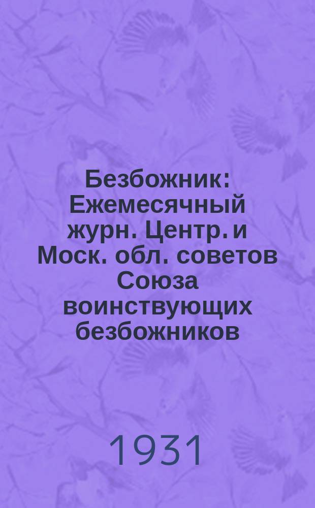 Безбожник : Ежемесячный журн. Центр. и Моск. обл. советов Союза воинствующих безбожников. 1931, № 2