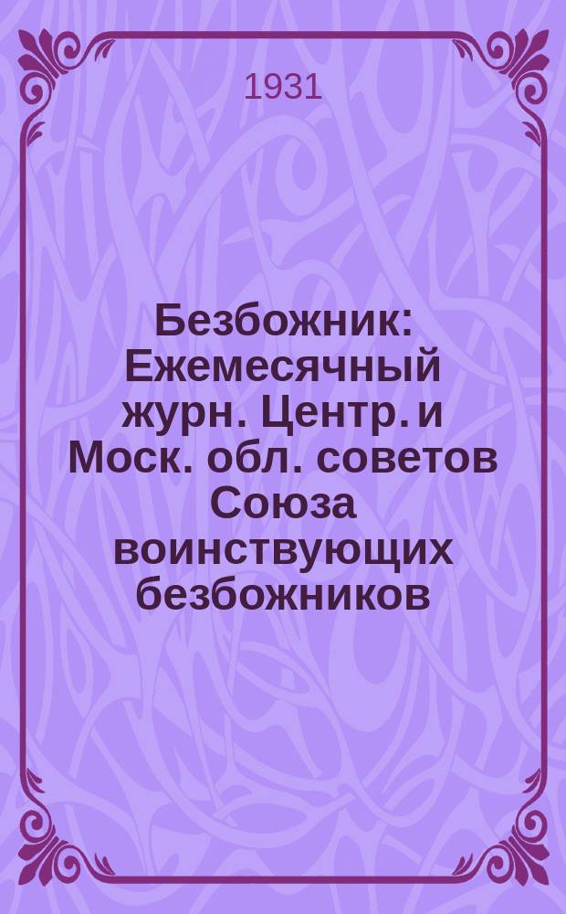Безбожник : Ежемесячный журн. Центр. и Моск. обл. советов Союза воинствующих безбожников. 1931, № 3