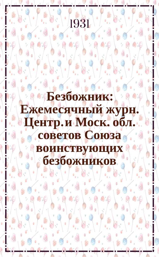 Безбожник : Ежемесячный журн. Центр. и Моск. обл. советов Союза воинствующих безбожников. 1931, № 6