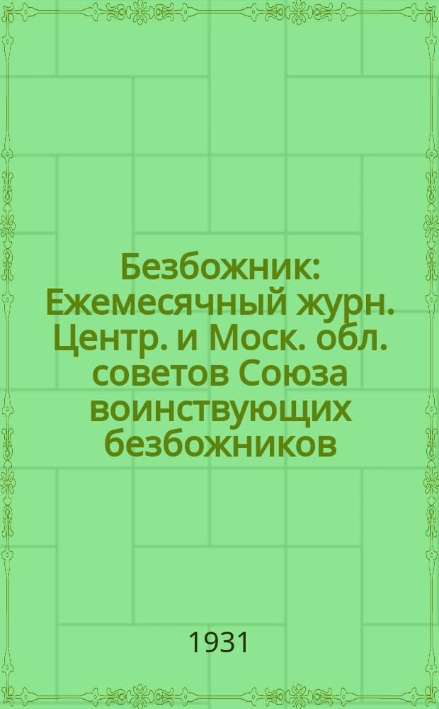 Безбожник : Ежемесячный журн. Центр. и Моск. обл. советов Союза воинствующих безбожников. 1931, № 7