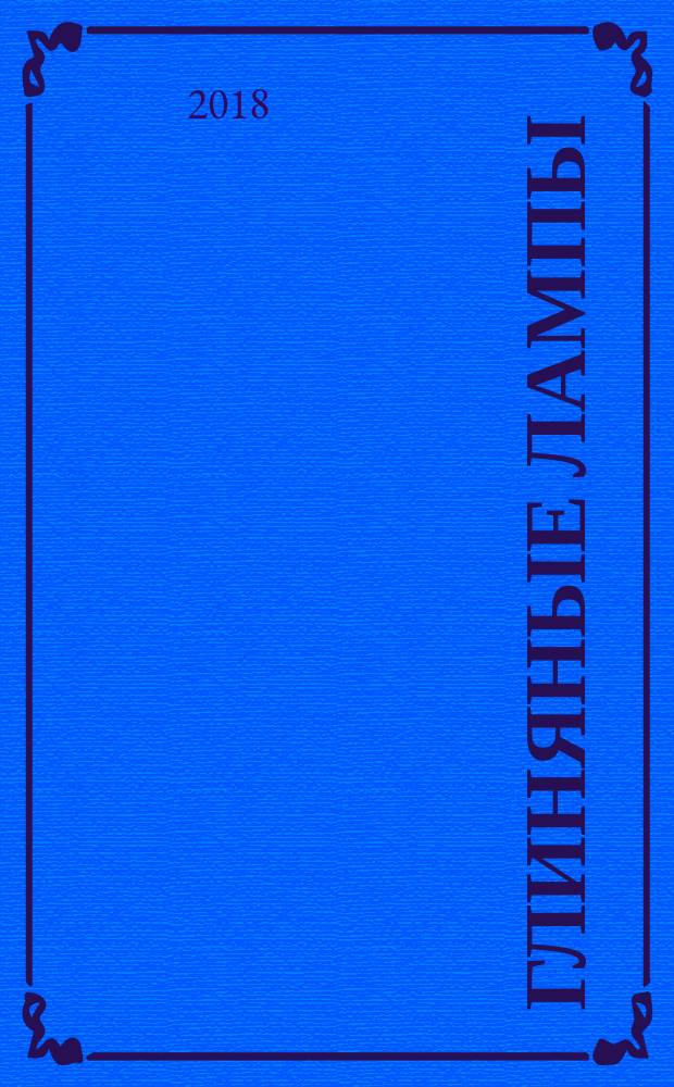 Глиняные лампы : 60 притч и рассказов, которые зажгут твое сердце