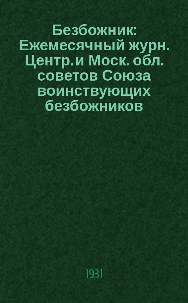 Безбожник : Ежемесячный журн. Центр. и Моск. обл. советов Союза воинствующих безбожников. 1931, № 15