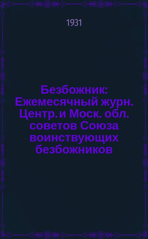 Безбожник : Ежемесячный журн. Центр. и Моск. обл. советов Союза воинствующих безбожников. 1931, № 17