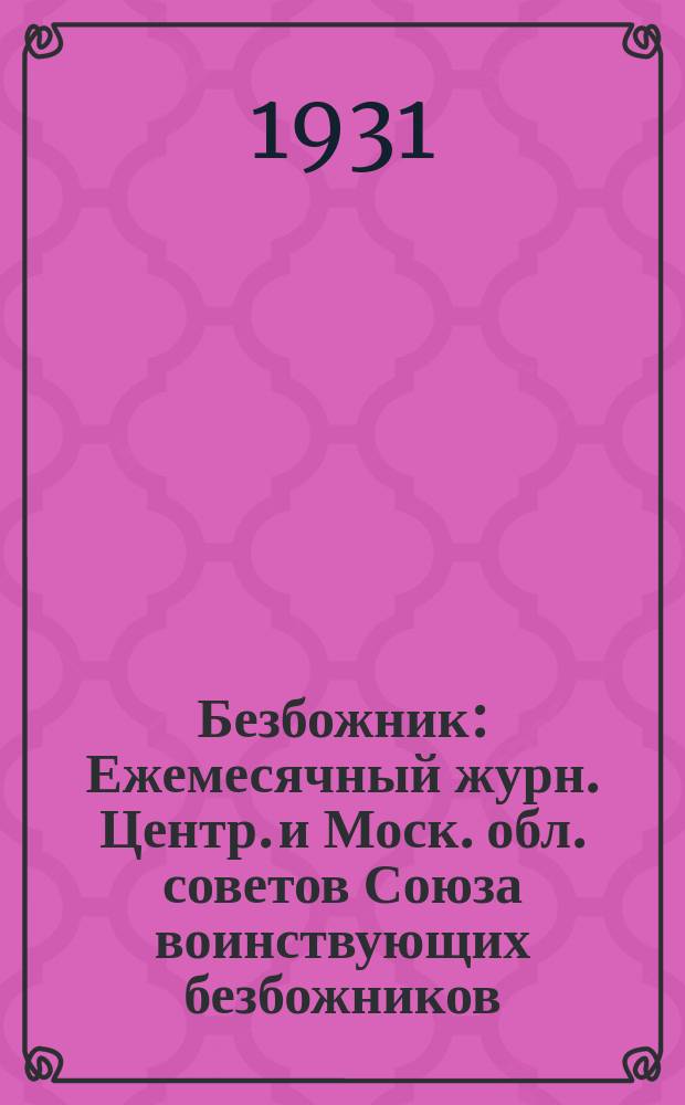 Безбожник : Ежемесячный журн. Центр. и Моск. обл. советов Союза воинствующих безбожников. 1931, № 18