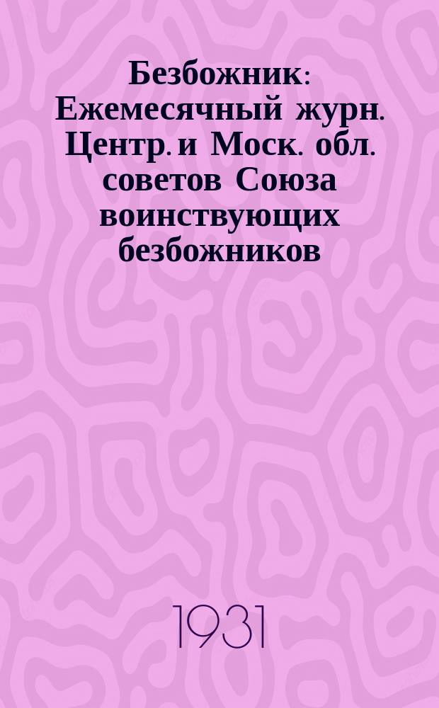 Безбожник : Ежемесячный журн. Центр. и Моск. обл. советов Союза воинствующих безбожников. 1931, № 22