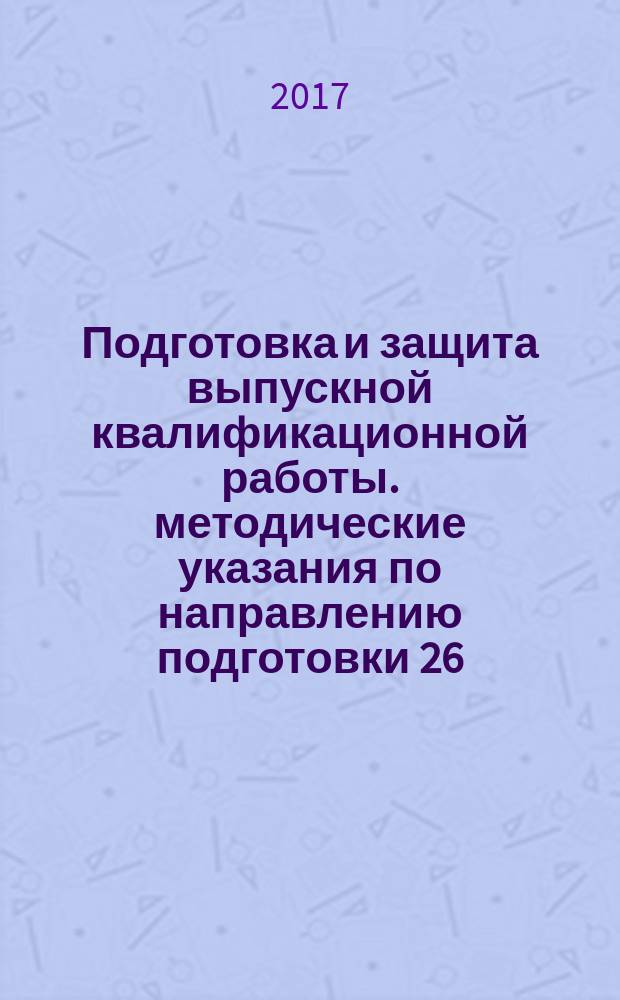 Подготовка и защита выпускной квалификационной работы. методические указания по направлению подготовки 26.04.01 "Управление водным транспортом и гидрографическое обеспечение судоходства"...