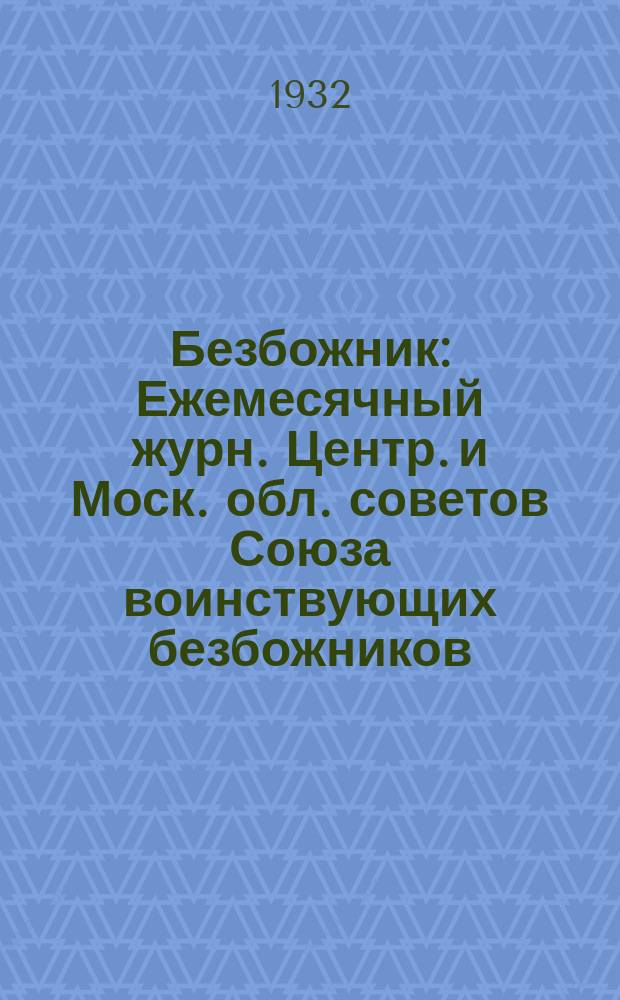 Безбожник : Ежемесячный журн. Центр. и Моск. обл. советов Союза воинствующих безбожников. 1932, № 2