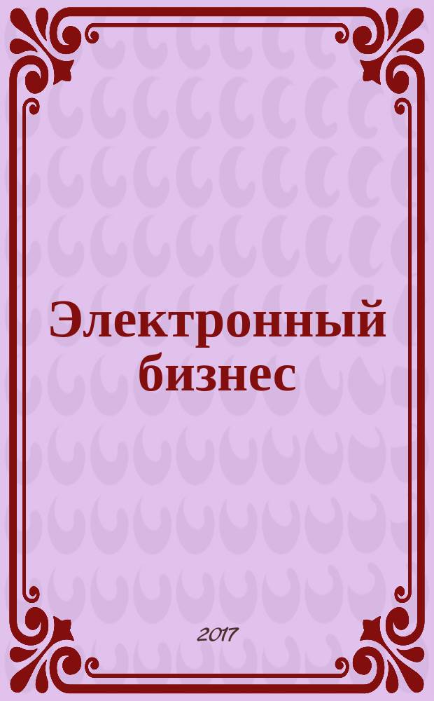 Электронный бизнес: проблемы, развитие и перспективы : материалы XIV Всероссийской научно-практической интернет-конференции (г. Воронеж, 27-28 апреля 2017 г.)